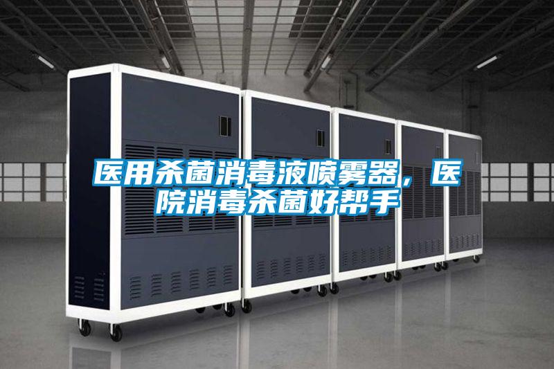 醫用殺菌消毒液噴霧器，醫院消毒殺菌好幫手
