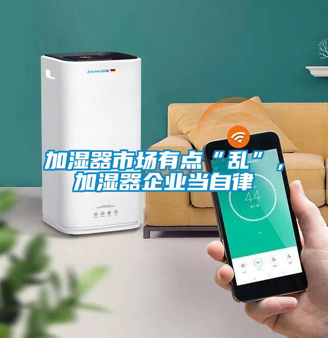 加濕器市場(chǎng)有點(diǎn)“亂”，加濕器企業(yè)當自律