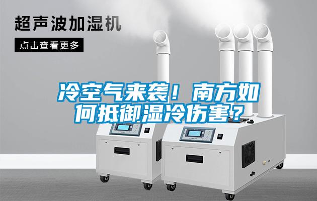 冷空氣來(lái)襲！南方如何抵御濕冷傷害？