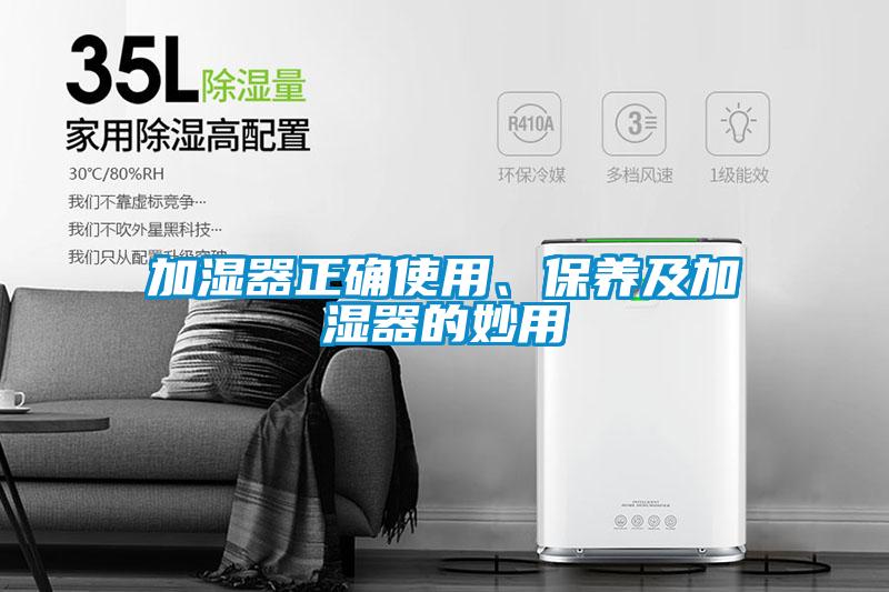 加濕器正確使用、保養及加濕器的妙用