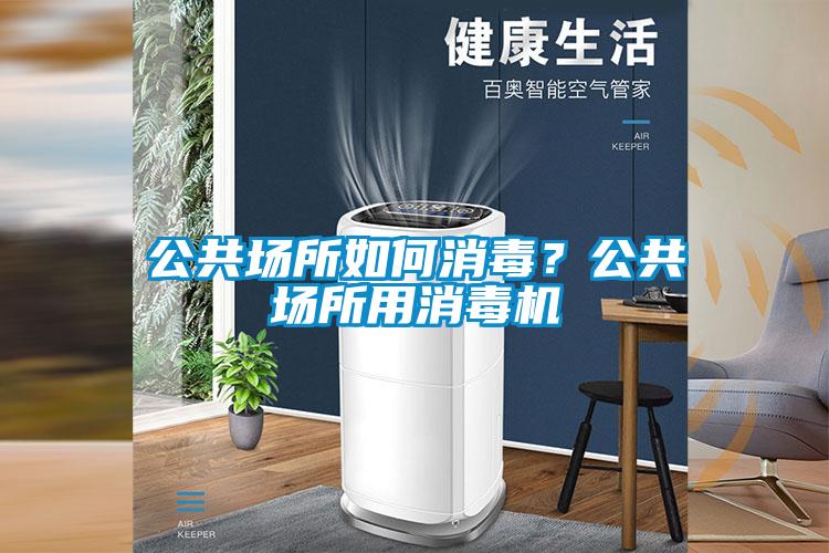 公共場(chǎng)所如何消毒？公共場(chǎng)所用消毒機