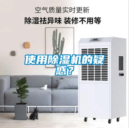 使用除濕機的疑惑？