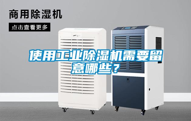 使用工業(yè)除濕機需要留意哪些？