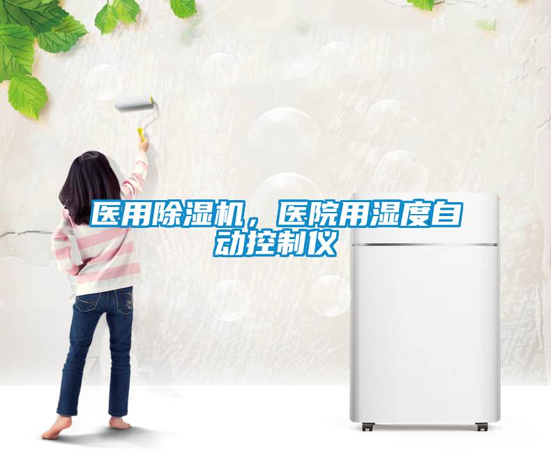 醫用除濕機，醫院用濕度自動(dòng)控制儀