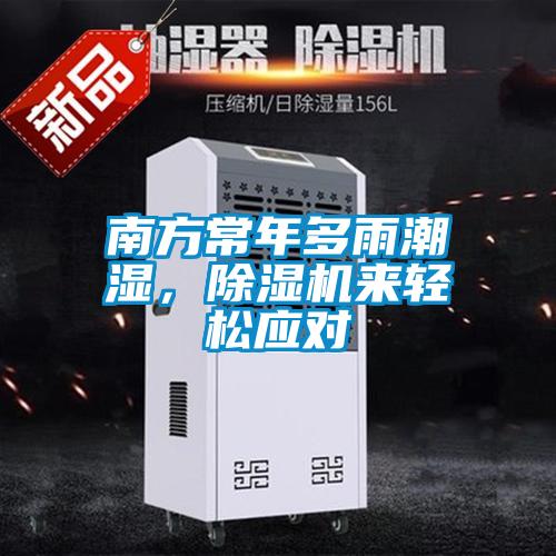 南方常年多雨潮濕，除濕機來(lái)輕松應對