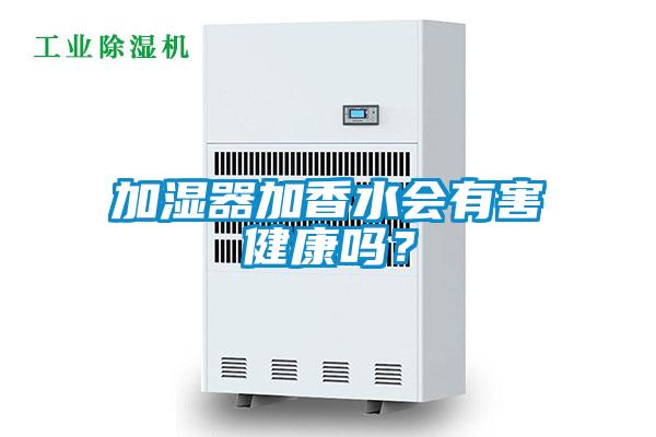 加濕器加香水會(huì )有害健康嗎？