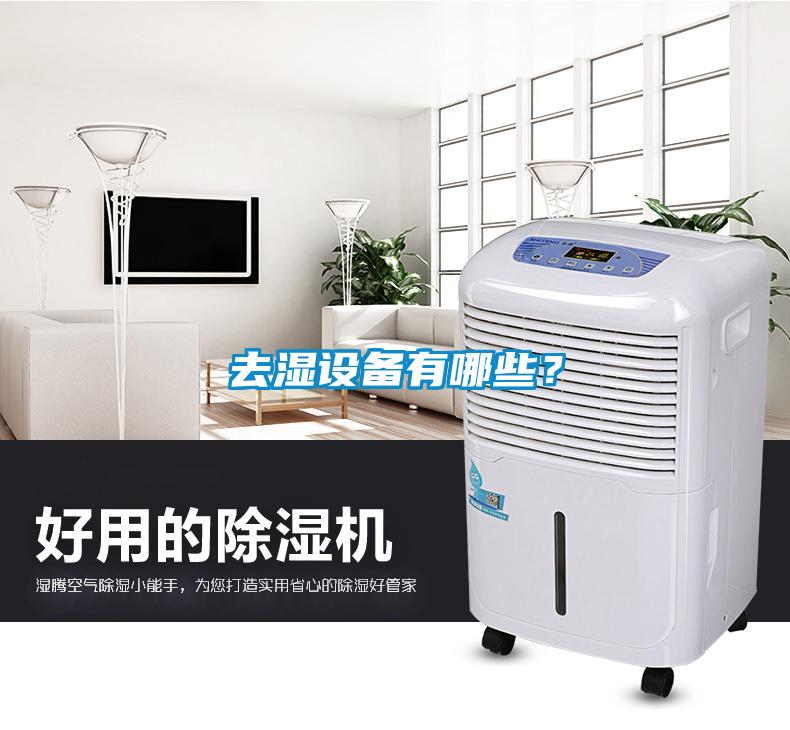 去濕設備有哪些？