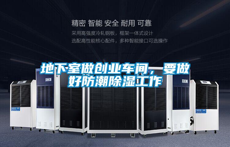 地下室做創(chuàng  )業(yè)車(chē)間，要做好防潮除濕工作