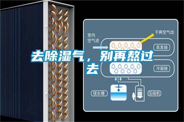 去除濕氣，別再熬過(guò)去