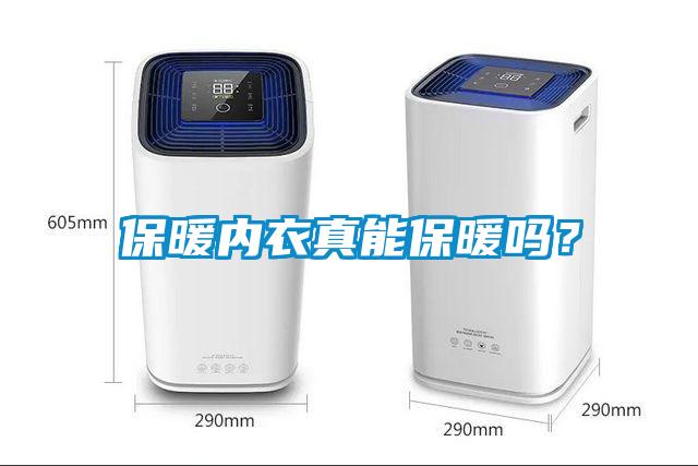 保暖內衣真能保暖嗎？