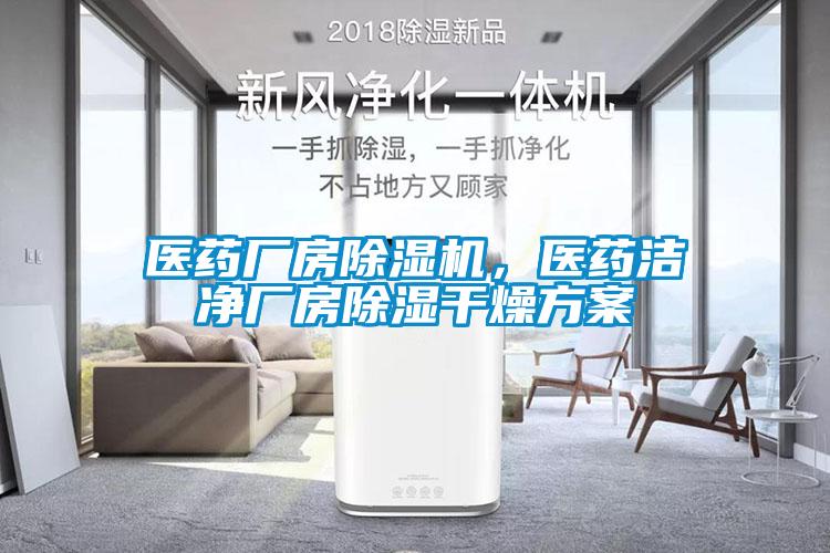 醫藥廠(chǎng)房除濕機，醫藥潔凈廠(chǎng)房除濕干燥方案