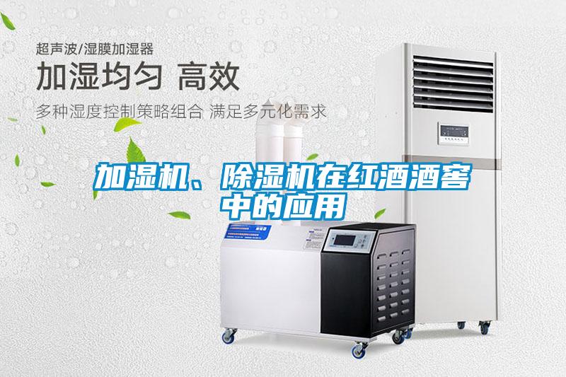 加濕機、除濕機在紅酒酒窖中的應用