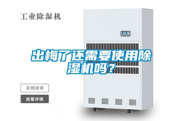出梅了還需要使用除濕機嗎？
