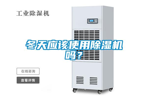冬天應該使用除濕機嗎？