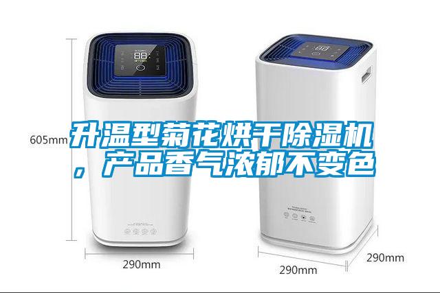 升溫型菊花烘干除濕機，產(chǎn)品香氣濃郁不變色