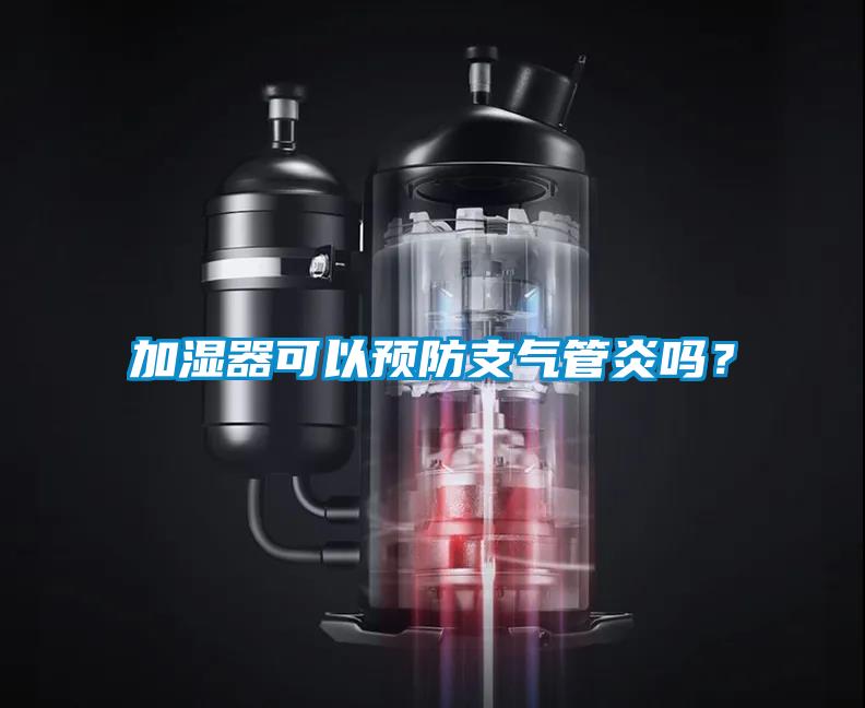加濕器可以預防支氣管炎嗎？