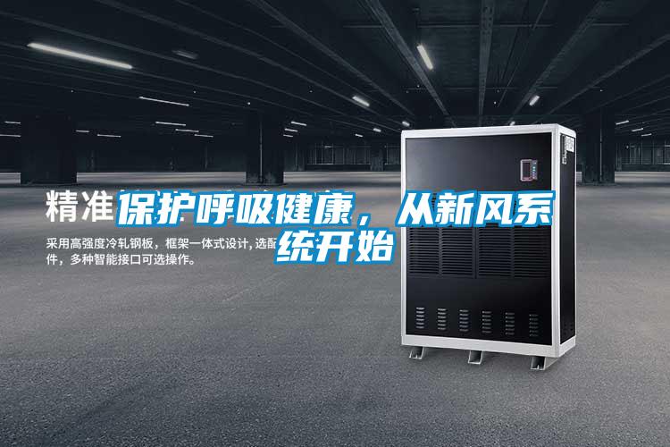 保護呼吸健康，從新風(fēng)系統開(kāi)始