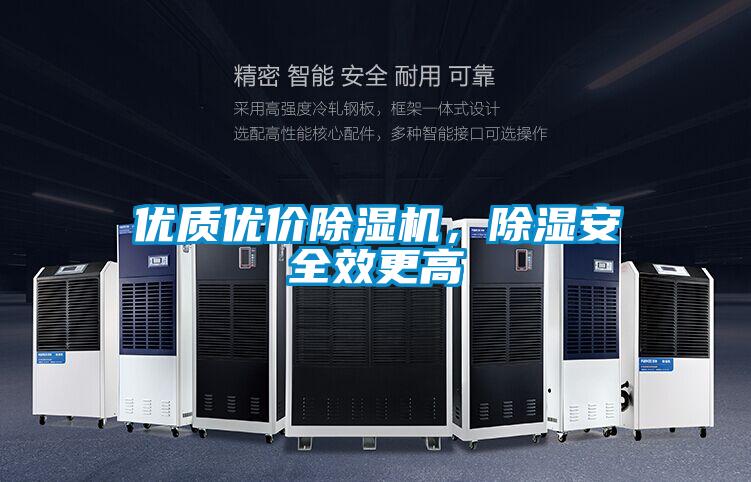 優(yōu)質(zhì)優(yōu)價(jià)除濕機，除濕安全效更高