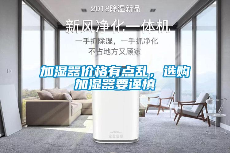 加濕器價(jià)格有點(diǎn)亂，選購加濕器要謹慎