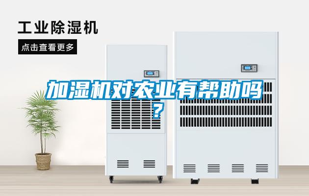 加濕機對農業(yè)有幫助嗎？
