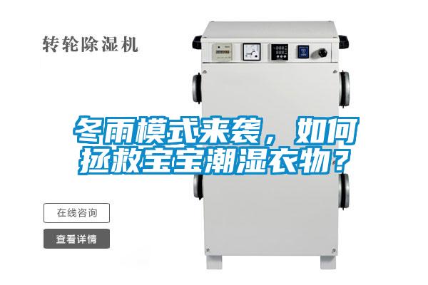 冬雨模式來(lái)襲，如何拯救寶寶潮濕衣物？