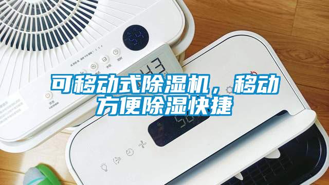 可移動(dòng)式除濕機，移動(dòng)方便除濕快捷