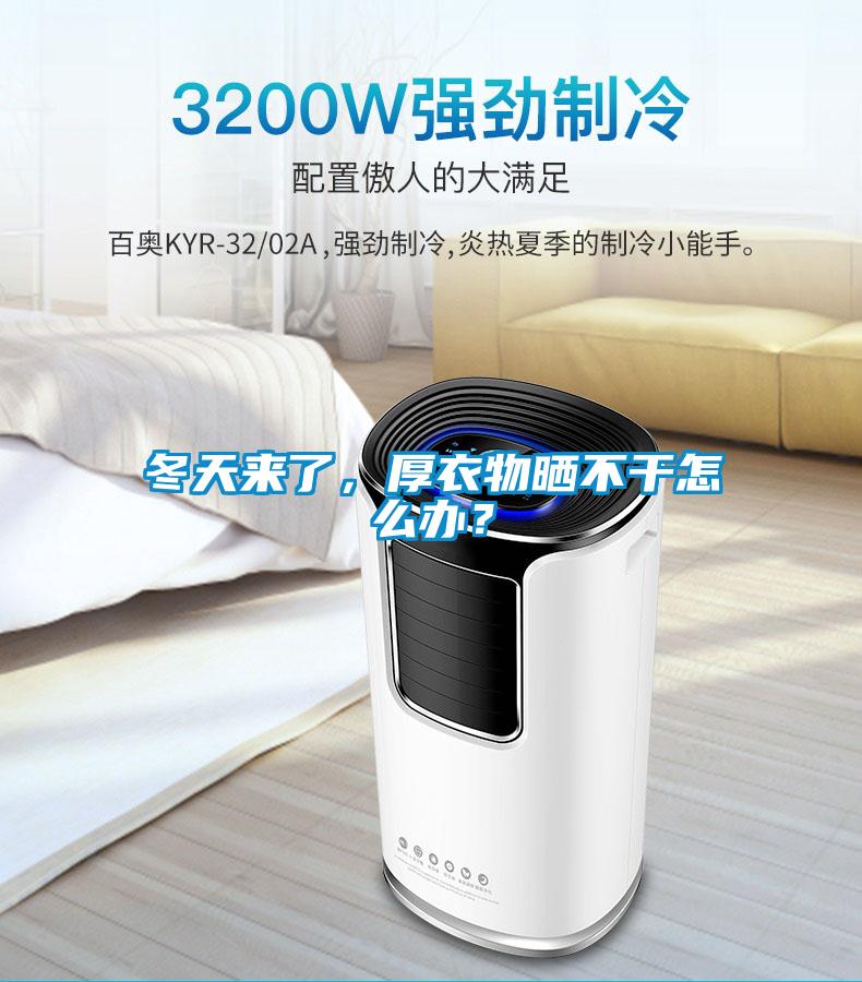 冬天來(lái)了，厚衣物曬不干怎么辦？