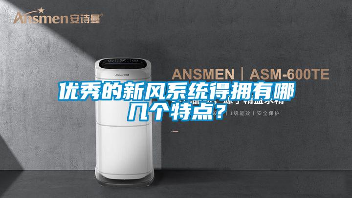 優(yōu)秀的新風(fēng)系統得擁有哪幾個(gè)特點(diǎn)？