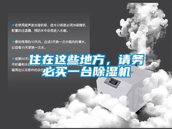 住在這些地方，請務(wù)必買(mǎi)一臺除濕機