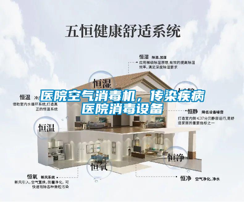 醫院空氣消毒機，傳染疾病醫院消毒設備