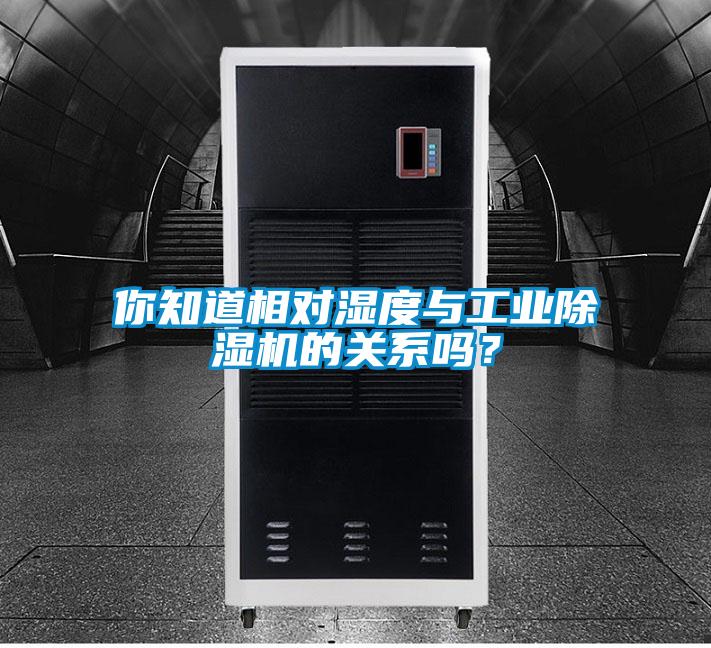 你知道相對濕度與工業(yè)除濕機的關(guān)系嗎？