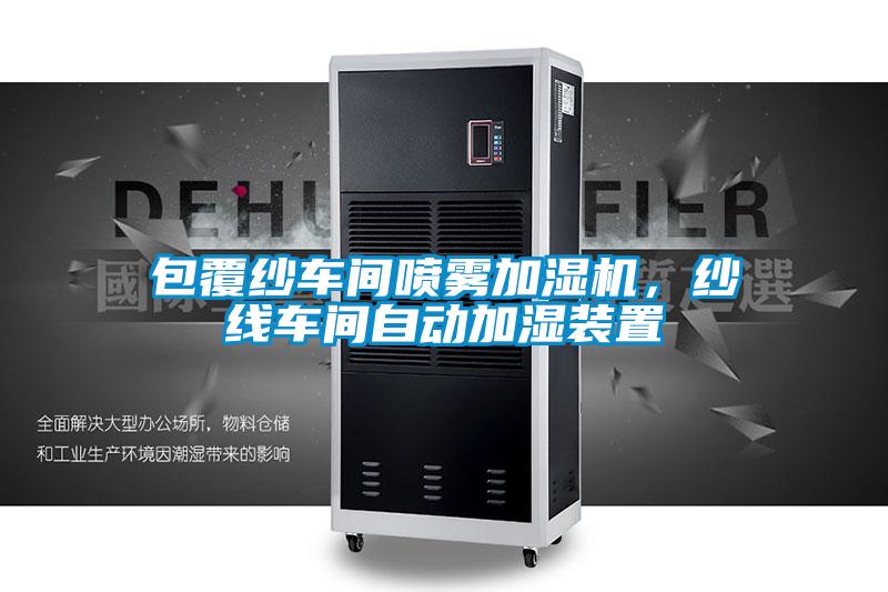 包覆紗車(chē)間噴霧加濕機，紗線(xiàn)車(chē)間自動(dòng)加濕裝置