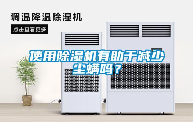 使用除濕機有助于減少塵螨嗎？