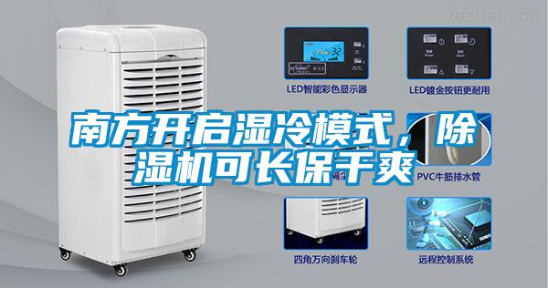 南方開(kāi)啟濕冷模式，除濕機可長(cháng)保干爽