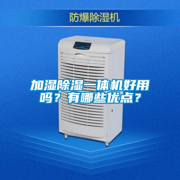 加濕除濕一體機好用嗎？有哪些優(yōu)點(diǎn)？