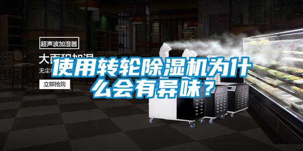 使用轉輪除濕機為什么會(huì )有異味？
