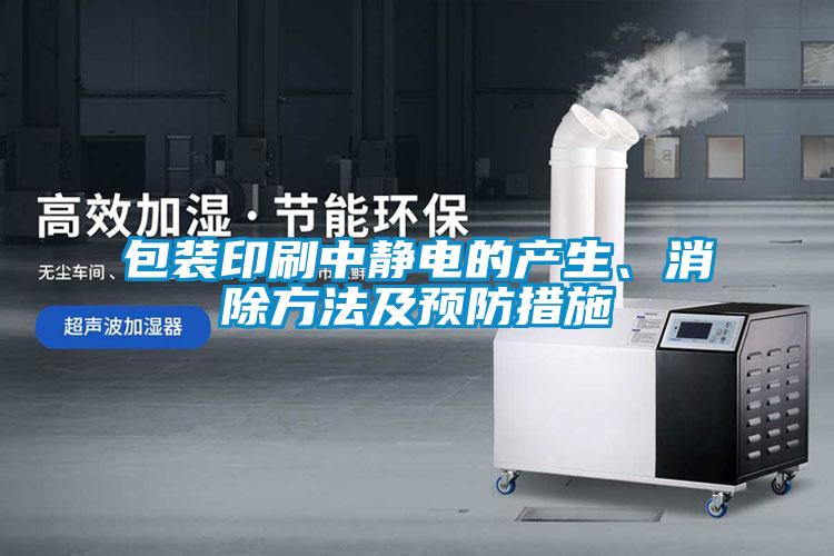 包裝印刷中靜電的產(chǎn)生、消除方法及預防措施