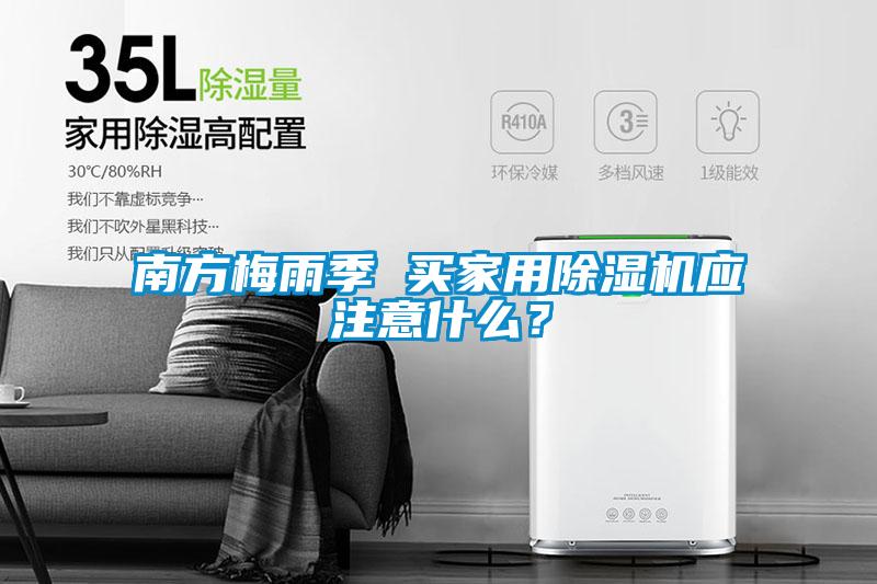 南方梅雨季 買(mǎi)家用除濕機應注意什么？