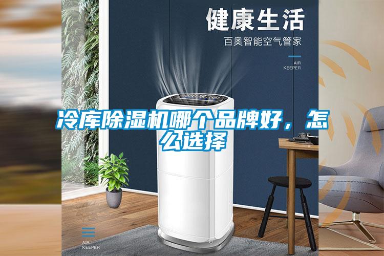 冷庫除濕機哪個(gè)品牌好，怎么選擇