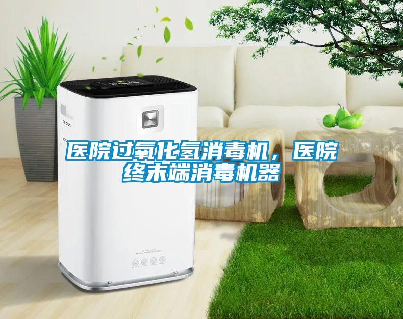 醫院過(guò)氧化氫消毒機，醫院終末端消毒機器