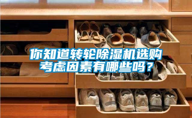 你知道轉輪除濕機選購考慮因素有哪些嗎？
