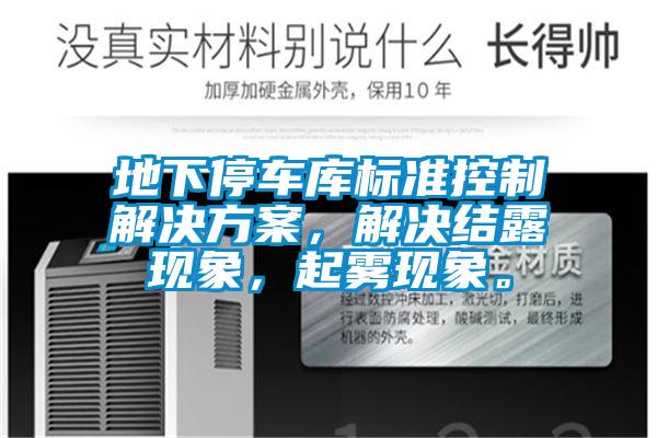 地下停車(chē)庫標準控制解決方案，解決結露現象，起霧現象。