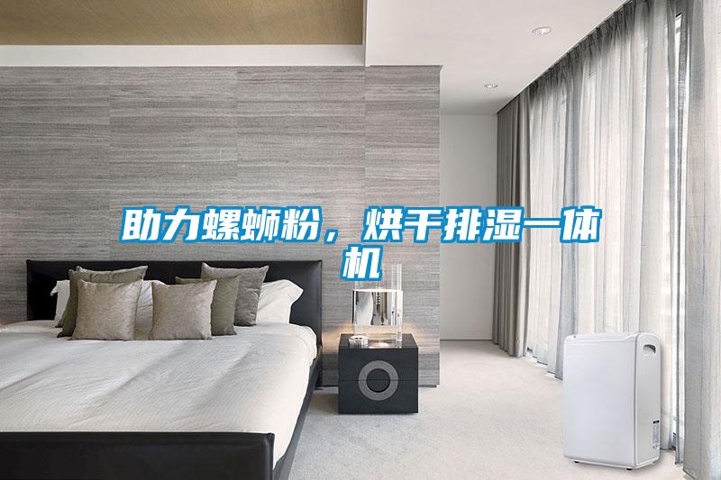 助力螺螄粉，烘干排濕一體機