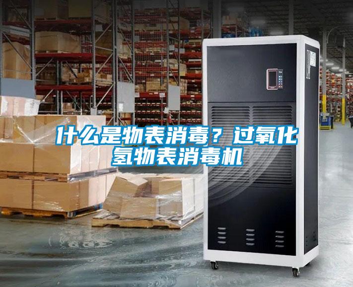 什么是物表消毒？過(guò)氧化氫物表消毒機