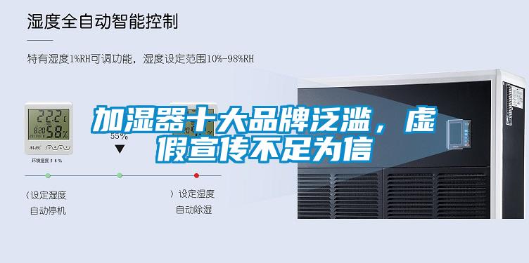 加濕器十大品牌泛濫，虛假宣傳不足為信