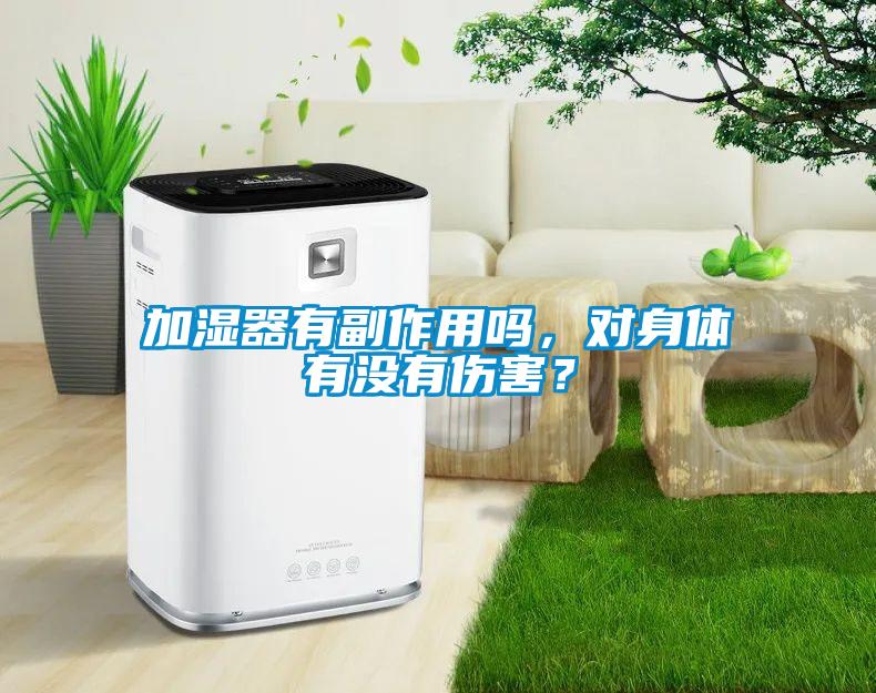 加濕器有副作用嗎，對身體有沒(méi)有傷害？
