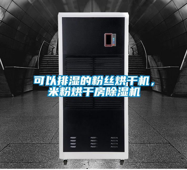 可以排濕的粉絲烘干機，米粉烘干房除濕機