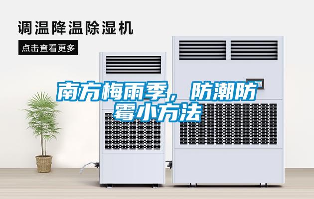 南方梅雨季，防潮防霉小方法