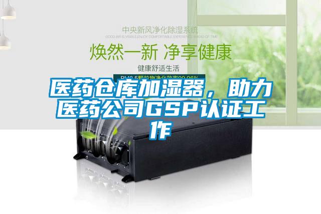 醫藥倉庫加濕器，助力醫藥公司GSP認證工作