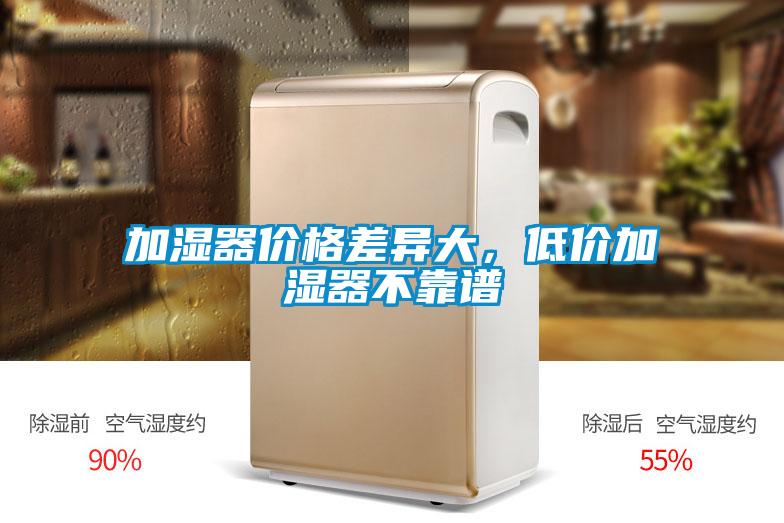 加濕器價(jià)格差異大，低價(jià)加濕器不靠譜